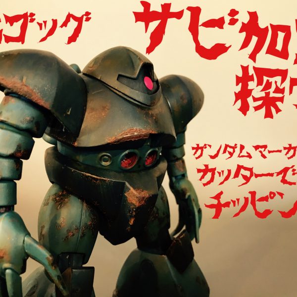 HGゴッグでサビ加工探究。
