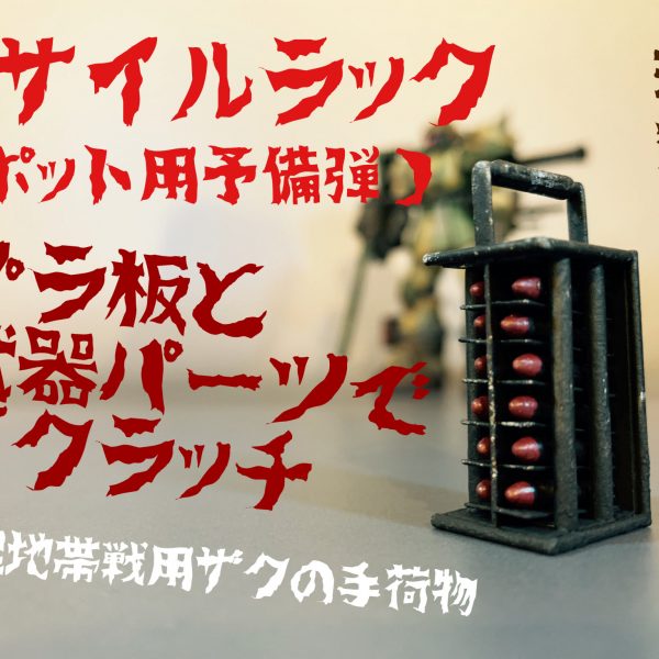 湿地帯戦用ザクの手荷物ミサイルラックをスクラッチ。