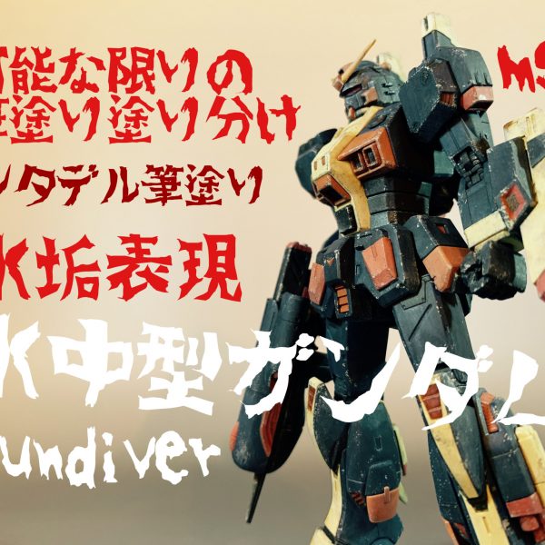 水中型ガンダムを可能な限り筆塗り塗り分け。