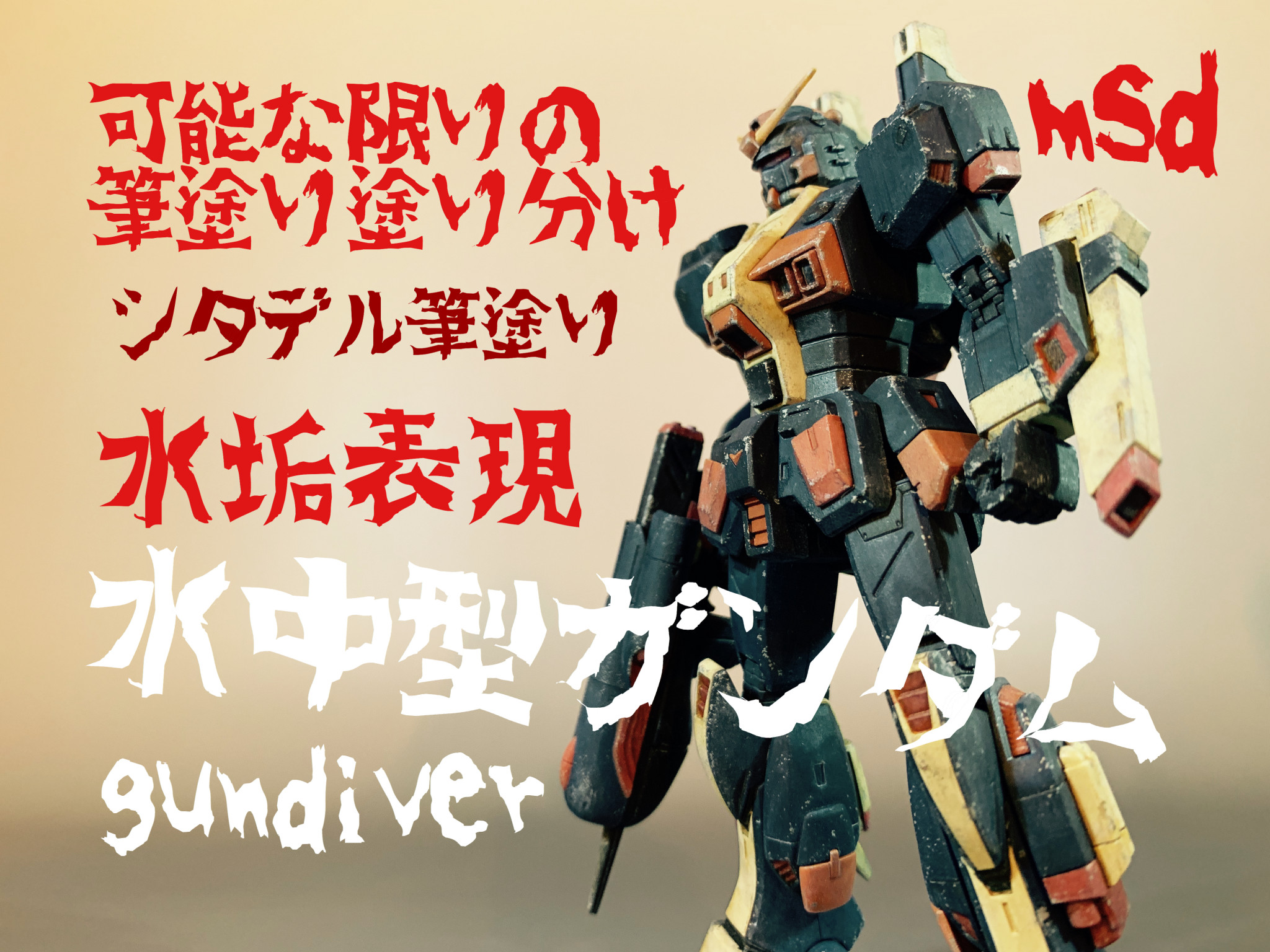 水中型ガンダムを可能な限り筆塗り塗り分け シボブラことchic Boy Brothersさんのガンプラ作品 Gunsta ガンスタ