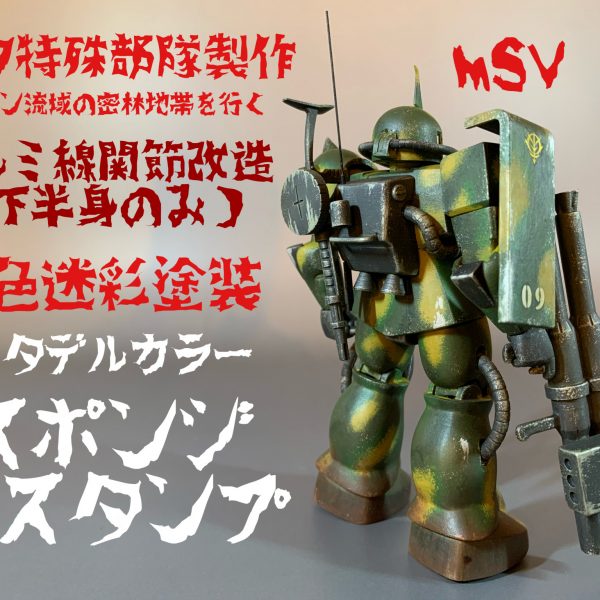 MSVザクで４色迷彩の特殊部隊ザクを製作。