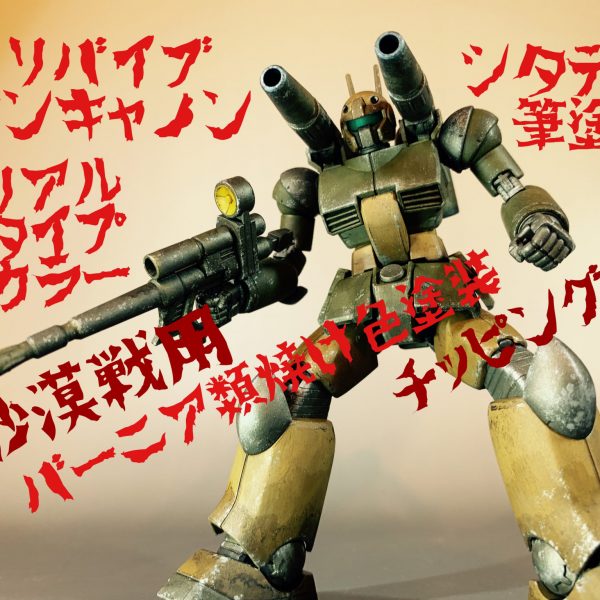 HGガンキャノンをシタデル筆塗りで砂漠戦用カラーに。