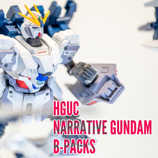 HGUC ナラティブガンダム B装備