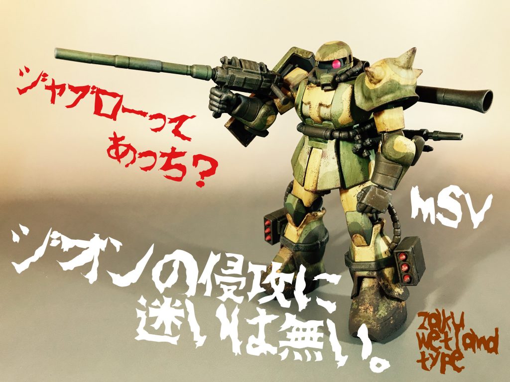 いつの時代も汚いザクはカッコいい。