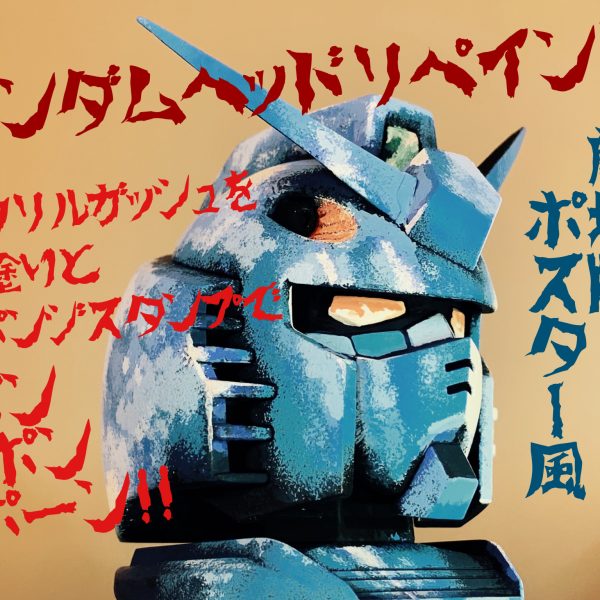 ガンダムヘッドを劇場版ポスター風にリペイント。