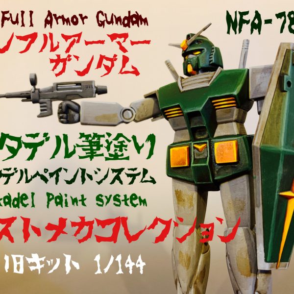 旧キットのガンダムをノンフルアーマーガンダムに。