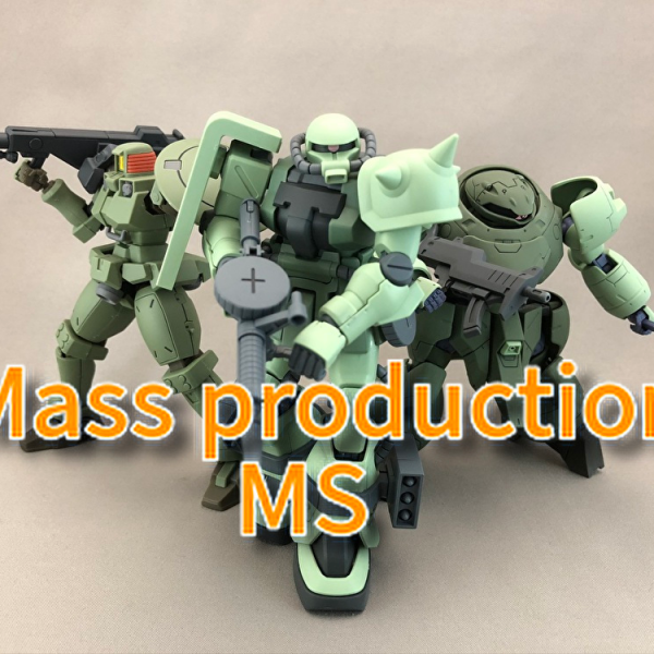 我が家の量産機達