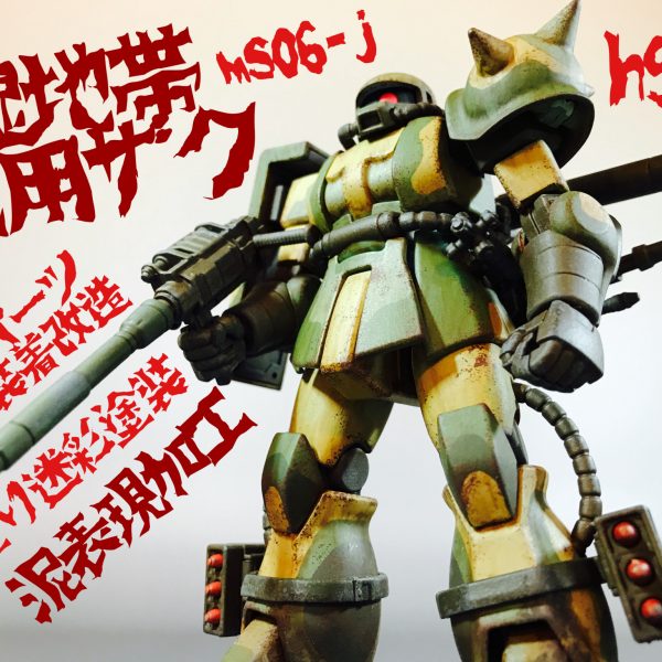 HGザクを湿地帯戦用ザクに迷彩筆塗りにて。