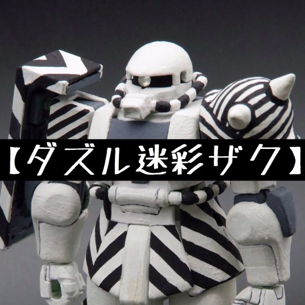 ダズル迷彩ザク