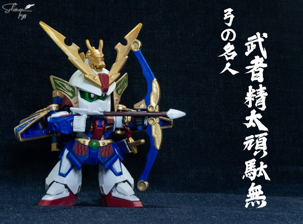 弓の名人 武者精太「SDCS改造」–2枚目/制作者：Solomon Toys