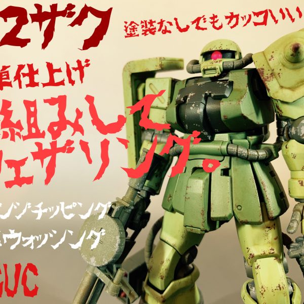 HGザクF2型を素組みしてウェザリングの簡単仕上げ