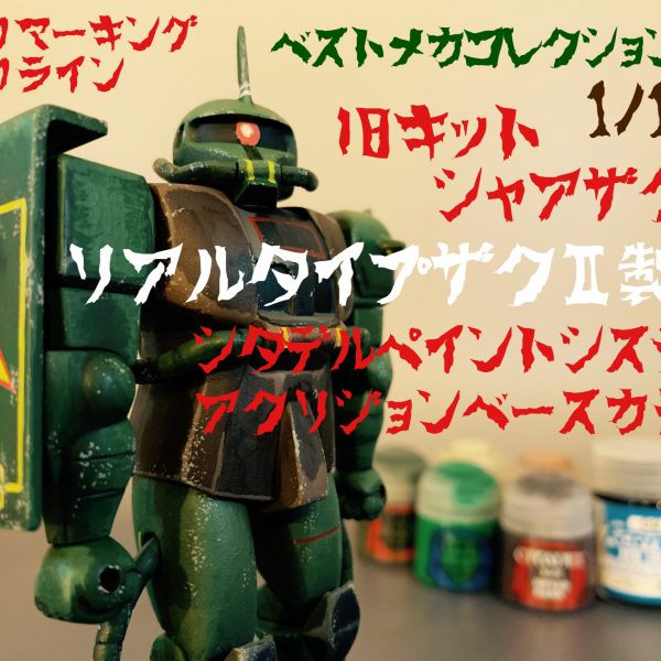 旧キットのシャアザクをシタデル筆塗りでリアルタイプカラーに。
