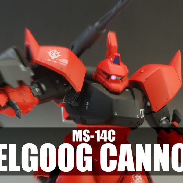 ゲルググキャノン