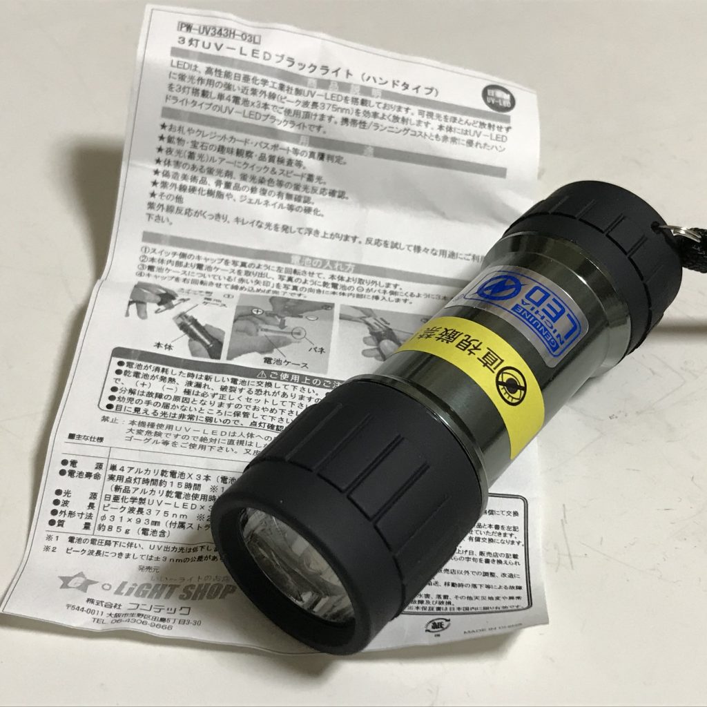 使ったUVライト（ブラックライト）です。