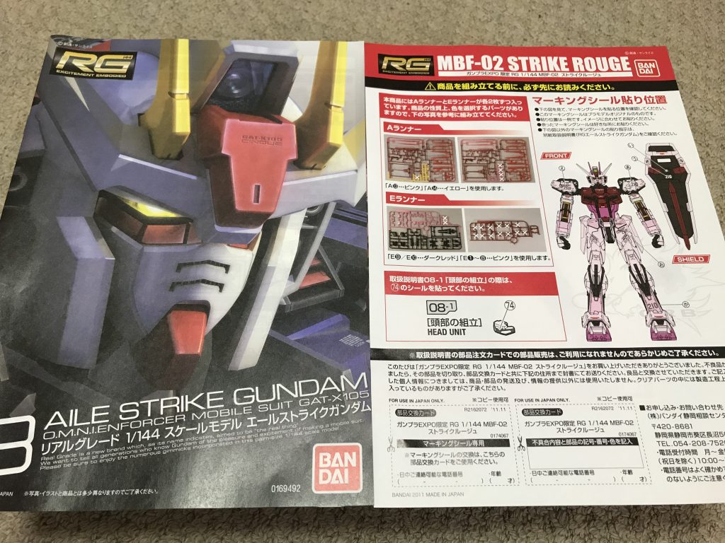 エールストライクガンダムの色違いキットのため、説明書はエールストライクのものがそのまま入っています。加えて「ルージュではここをこう読み替えよ」的な指示書が1枚入っていました。