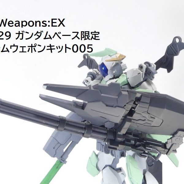 【GBNW:EX】29：ガンダムベース限定　システムウェポンキット005