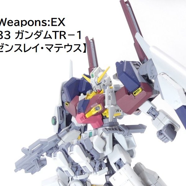 【GBNW:EX】33：ガンダムＴＲ－１【ハイゼンスレイ・マテウス】