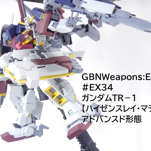 【GBNW:EX】34：ガンダムＴＲ－１【ハイゼンスレイ・マテウス】アドバンスド形態