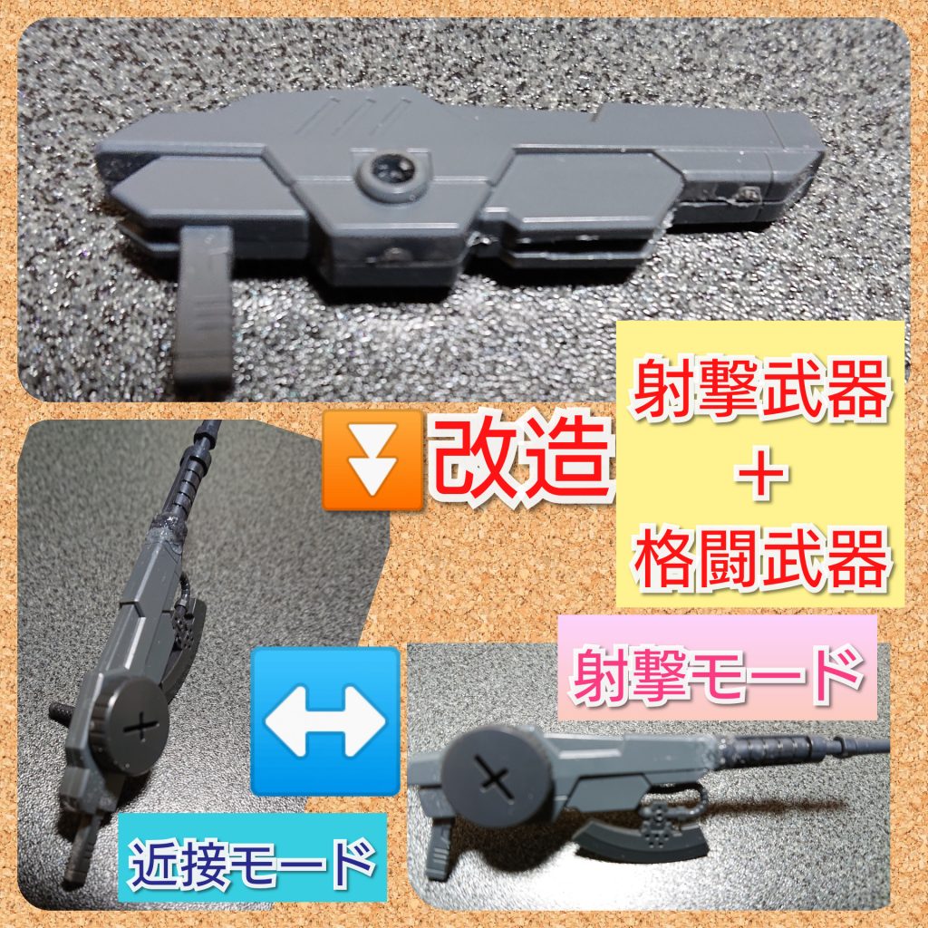 ホーク・マシンガンの製作過程です。
近接と射撃の切り替えが早い武器を目指しました。