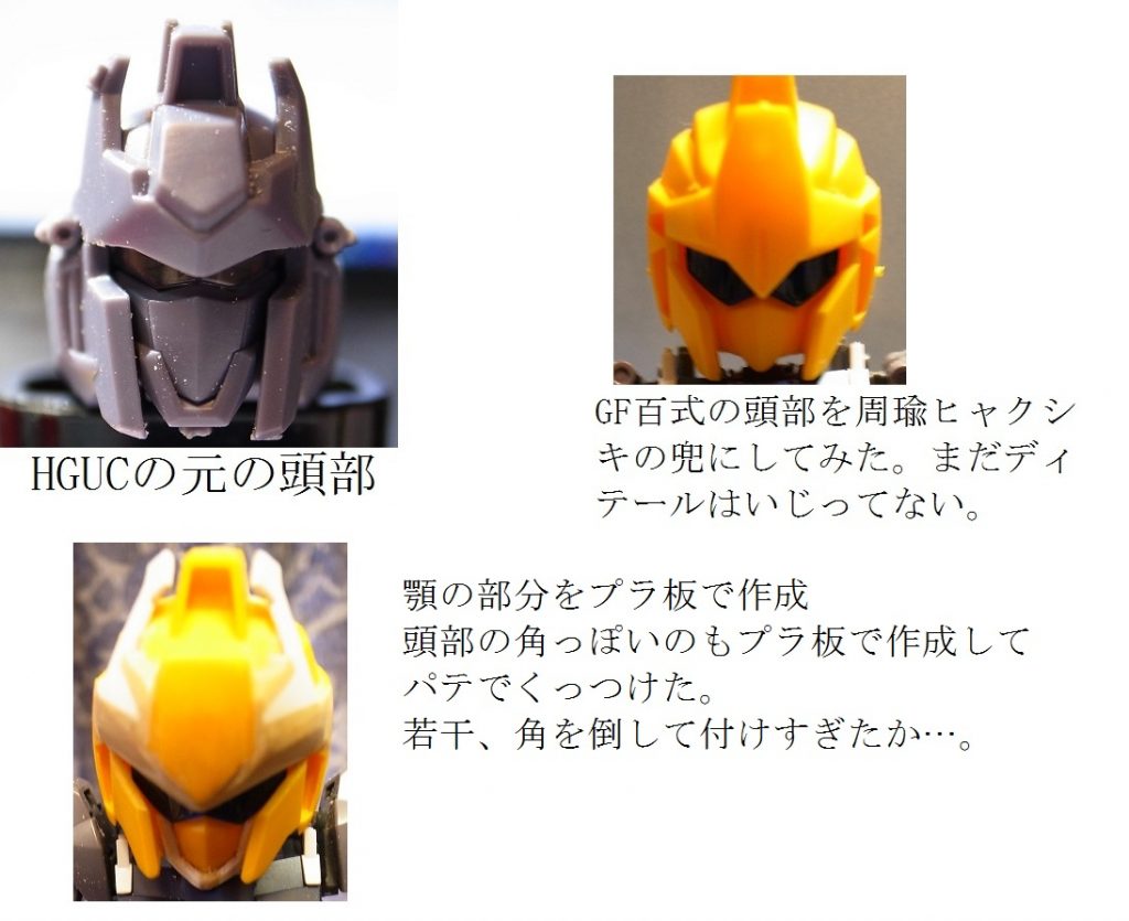 HGUCの頭部を参考にGF百式の頭部を周瑜百式の兜みたいにしました。
つの部分はプラ板で自作。