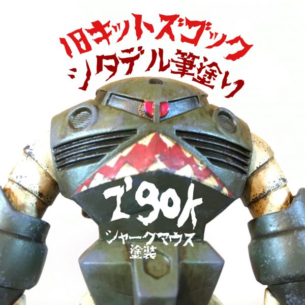 旧キットのズゴックをシタデル筆塗りとシャークマウス塗装と。