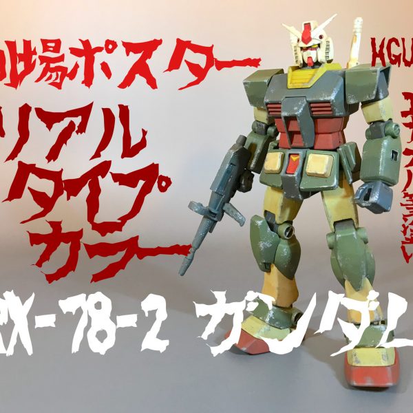 HGガンダムを劇場ポスターリアルタイプカラーにエナメル筆塗り。