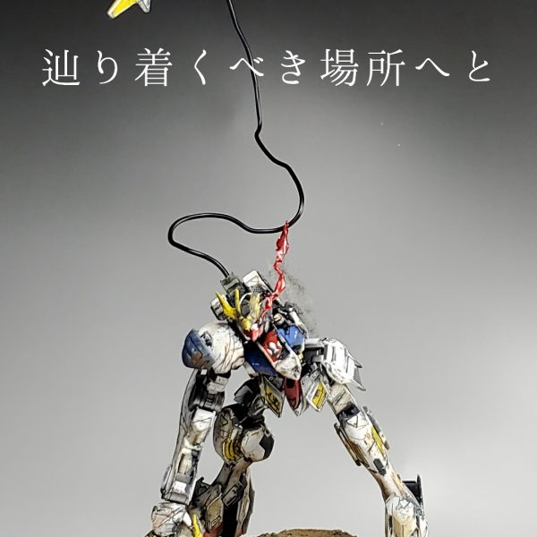 辿り着くべき場所へと