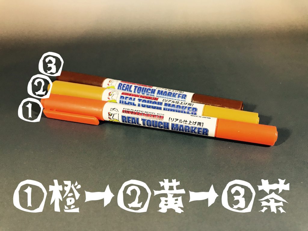 サビ塗装は３色のリアルタッチペンを①から③の順番で塗装しました。