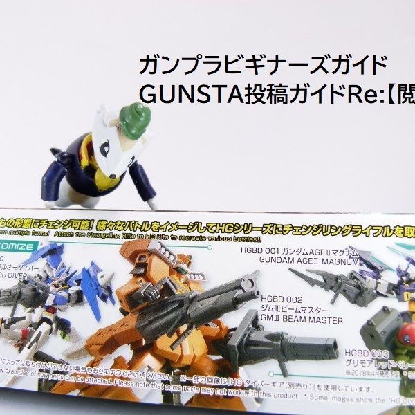 【ガンプラビギナーズガイド】ＥＸ+：ＧＵＮＳＴＡ投稿ガイドＲｅ：【閲覧編】