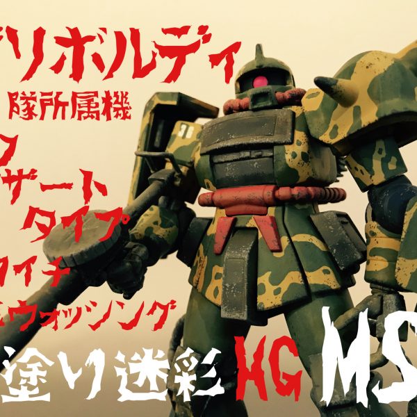 HGとMSVのニコイチでザクデザートタイプのガリボルディ隊所属機製作。｜シボブラことchic boy brothersさんのガンプラ 作品｜GUNSTA（ガンスタ）