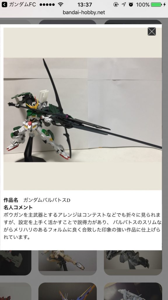 ちなみに、2017年のガンプラカスタマイズサーキット鉄血部門にて入賞致しました。
名人コメントを頂けて当時は飛び上がる程、嬉しかったのも、今は昔…
今は訳あってガンプラ製作が滞っていますが、また、この頃のように精一杯ガンプラ作りたいなぁ〜!