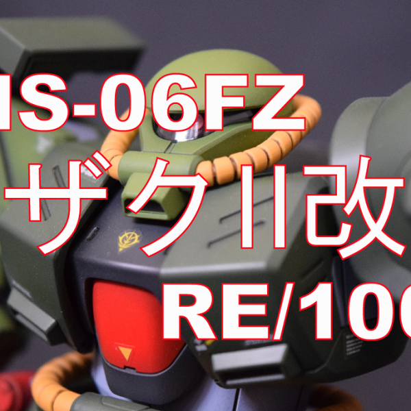 RE/100　MS-06FZ　ザクII改