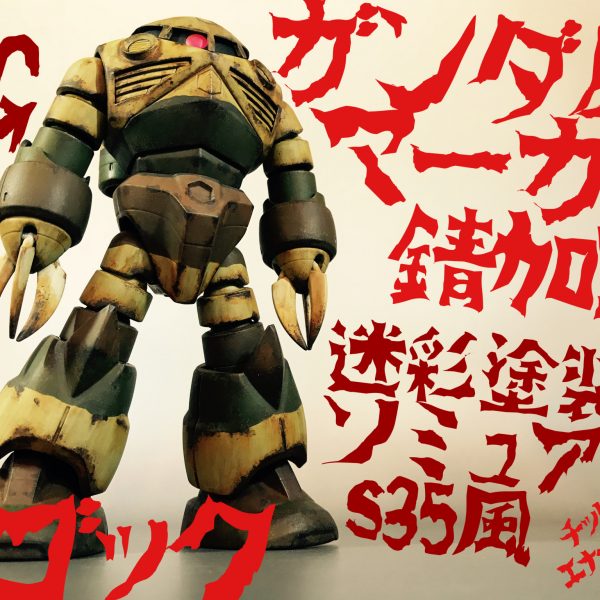HGズゴックにガンダムマーカーリアルタッチペンでサビ塗装。