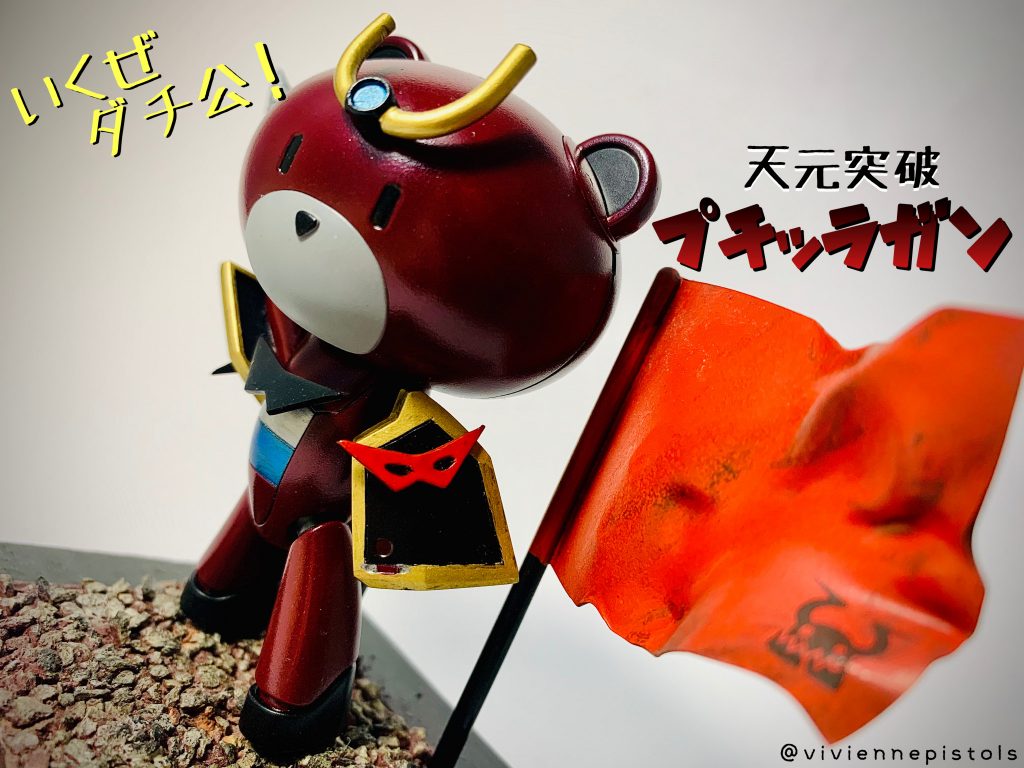 天元突破プチッラガン–2枚目/制作者：ヴィヴィアンピストルズ