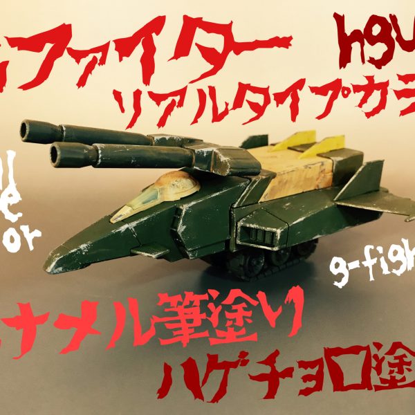 HGUCのGファイターをリアルタイプカラーに筆塗り。