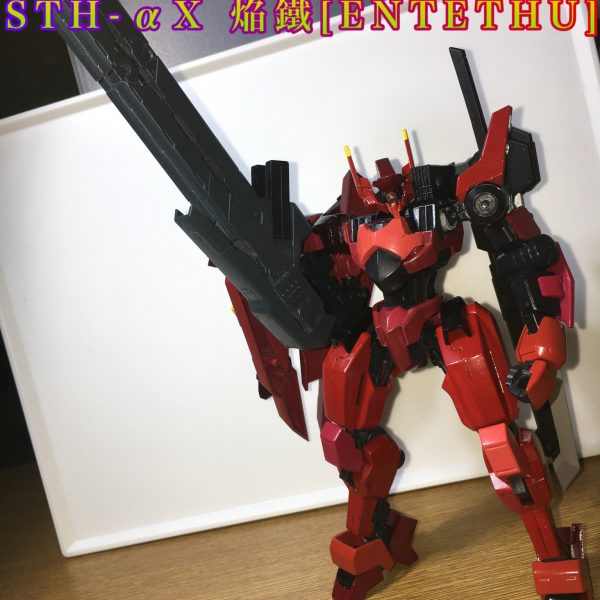 STH-αX  焔鐵
