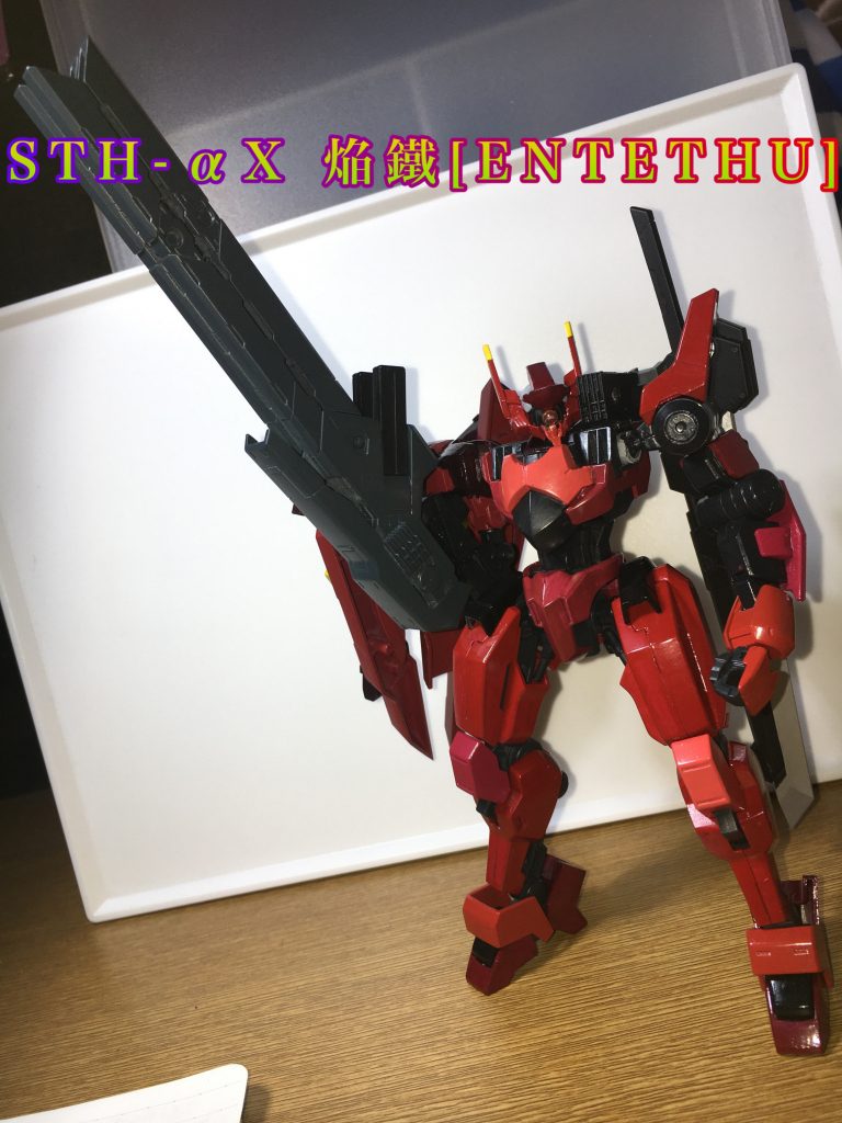 STH-αX  焔鐵