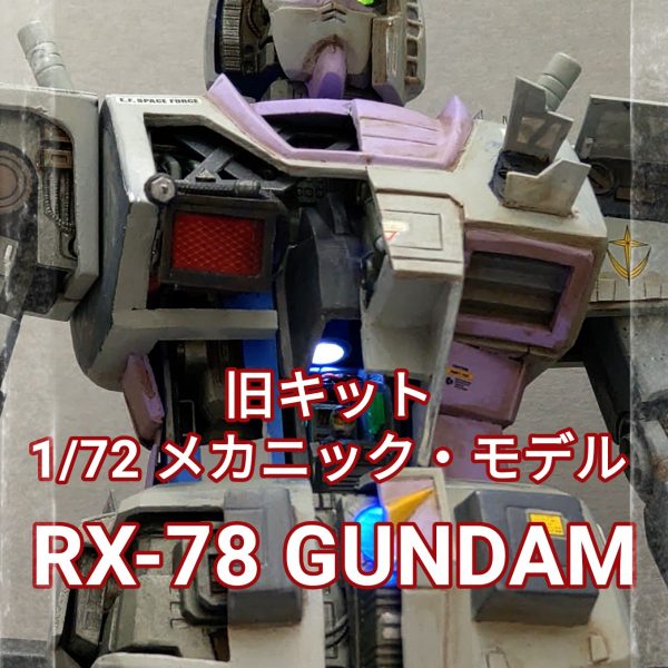 メカニックガンダム！