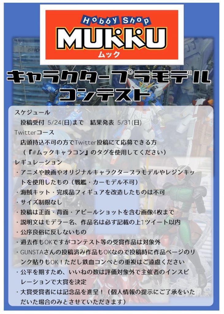 今回参加したのはこちら↑のコンペです。
現在開催中の「鉄血コンペ」以外のGUNSTAさん投稿作品でも「#ムックキャラコン」のタグをつけて参加できるので、皆さん参加してみませんか?