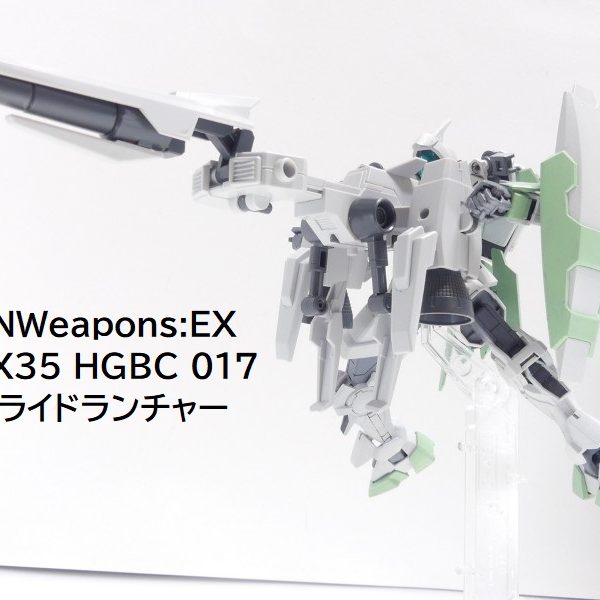 【GBNW:EX】35：HGBC メガライドランチャー