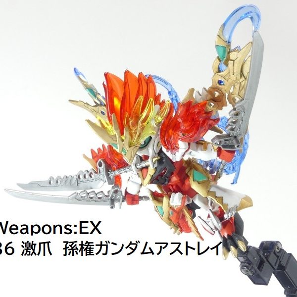 【GBNW:EX】36：激爪　孫権ガンダムアストレイ