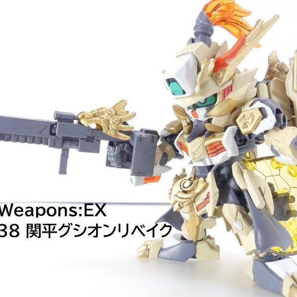 【GBNW:EX】38：関平グシオンリベイク