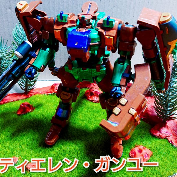 ティエレン・ガンユー