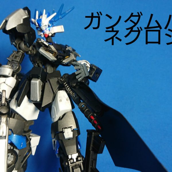 ガンダムバラム  ネグロシス