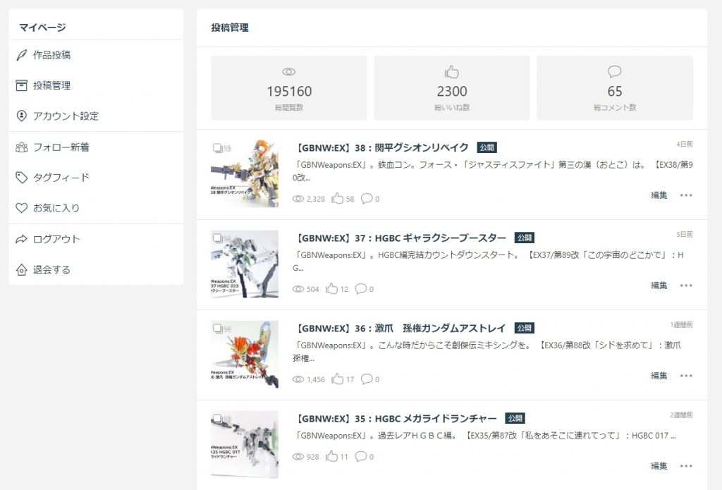 ロ「ちなみに、「投稿管理」ページにはこちらのように表示される(2020年4月現在)。一度上げた作品は、ここから編集・削除が可能だ。自らの過ちにあとで気づきコメントで修正している方も見受けられるが、「投稿管理」から修正すれば一発である。以前は自分のプロフィールページからいちいち見る必要があった「総閲覧」や「総いいね」についても一発で確認できるな。総閲覧や総いいねが戦力の決定的な差ではない。自分の納得のいくまでガンプラを作り、投稿することだ。最後に注意をいくつか。過度の連投を防ぐため、モデラー一人当たりの一日の投稿数は2020年4月現在2点までに制限されている(正式には24時間以内に2点。それ以上を投稿しようとすると下書き保存も出来なくなる。投稿した作品の編集はこの限りではない)。もちろん、フェイクガンプラ・・・海賊品での投稿は禁止だ。ただし、食玩やガシャプラの改造などについては投稿可能である。Gフレームなどのアクションフィギュアなどを塗装して投稿された方もいる、その辺の基準は比較的緩め設定だ」