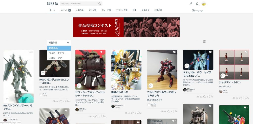 ## 作品をタグで見るロ「改めて、PC版のトップページだ(2020年4月現在)。トップ写真は*新着順*・・・最近投稿されたガンプラの順となる。ページ上部には、左から*「イベント」*(開催中・終了イベントおよびお題・コンプ企画投稿作品)、*「人気作品」*(「いいね」数でのランキング。下記)、*「アニメ別」*(各ガンダム作品の機体ごとにタグソート。公式タグはここから)*「グレード別」*(各グレードごとにソート)、*「テクニック別」*(技法ごとにタグソート)、*「特集」*(管理人様が時々まとめる作品集)、*「人気タグ」*(タグが多い順にソート)・・・となる。これだと多すぎて何が何だか・・・と言った具合だが、使えば慣れるものだ。筆者は「イベント」はもとより、「アニメ別」をメインに。「いいね」が良い感じだったら「人気作品」でランキングを見て・・・と言った具合だ。また、モデラーのフォロー(【応用編】で解説)やタグフォロー(下記)を行った場合、トップ写真の並びをフォローしているモデラーやタグ用にソート可能である。「アカウント設定」から「フォロー新着」「タグフィード」でも可能だ」
