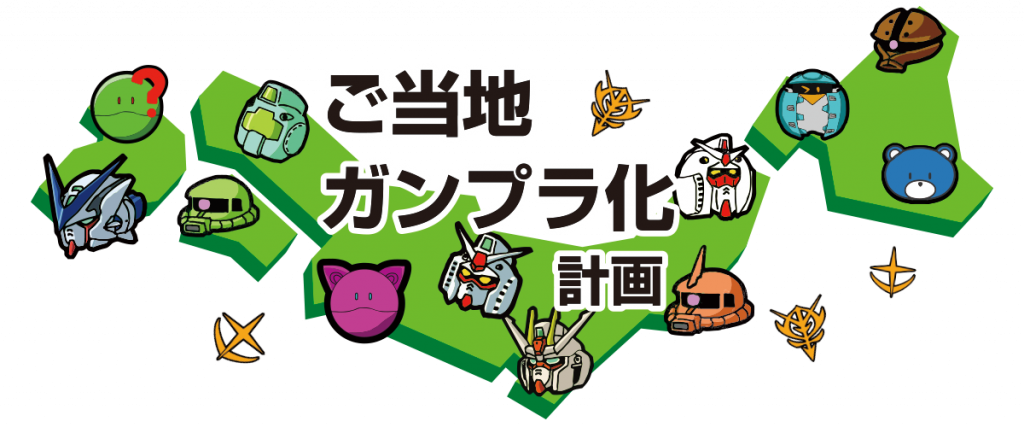 作品名：ご当地ガンプラ化計画中間発表！<p>「食べ物」でも「ご当地キャラ」でも、「おとぎ話」でも地域にちなんだものならどんなテーマでもOKとして2019年12月からスタートした、「ご当地ガンプラ化計画」も、折り返し地点に迫ってきました。「ご当地ガンプラ化計画」の中 […]</p>