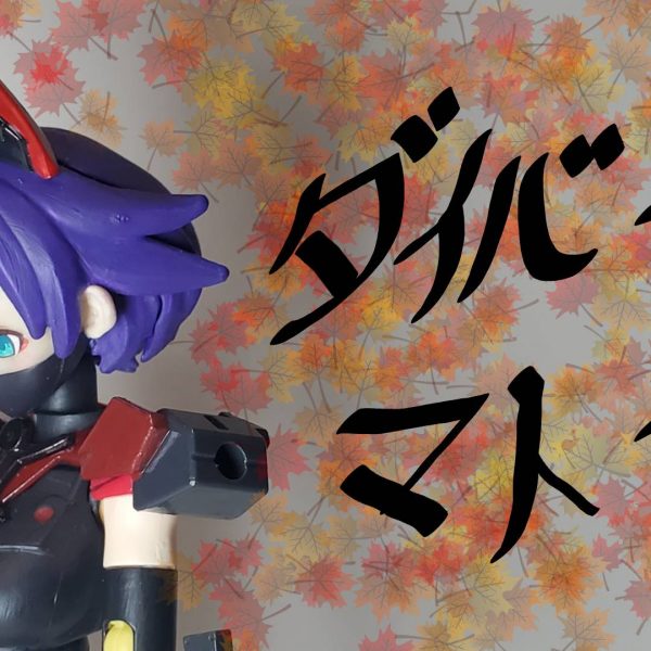 ダイバーマトイ