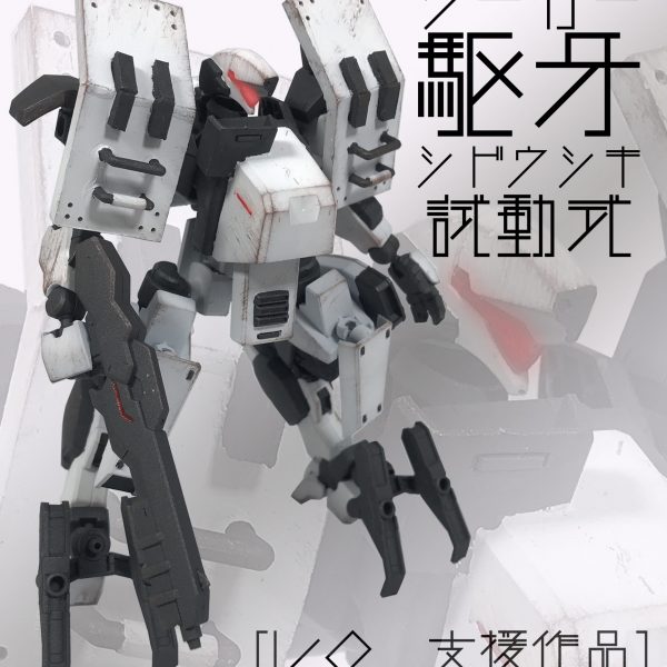 駆牙-試動式(クーガー・シドウシキ)