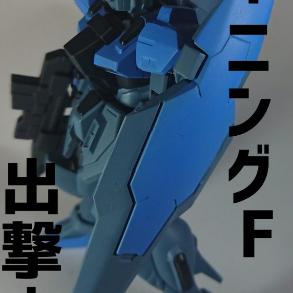 バーニングFガンダム
